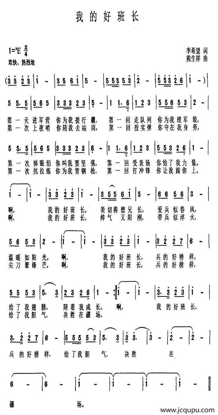 我的好班长（李希望词 熊生祥曲）简谱