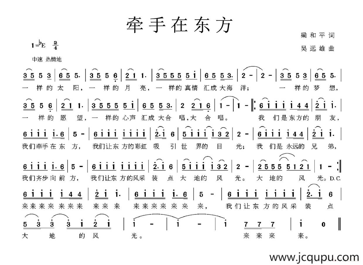 牵手在东方（梁和平词 吴远雄曲）简谱