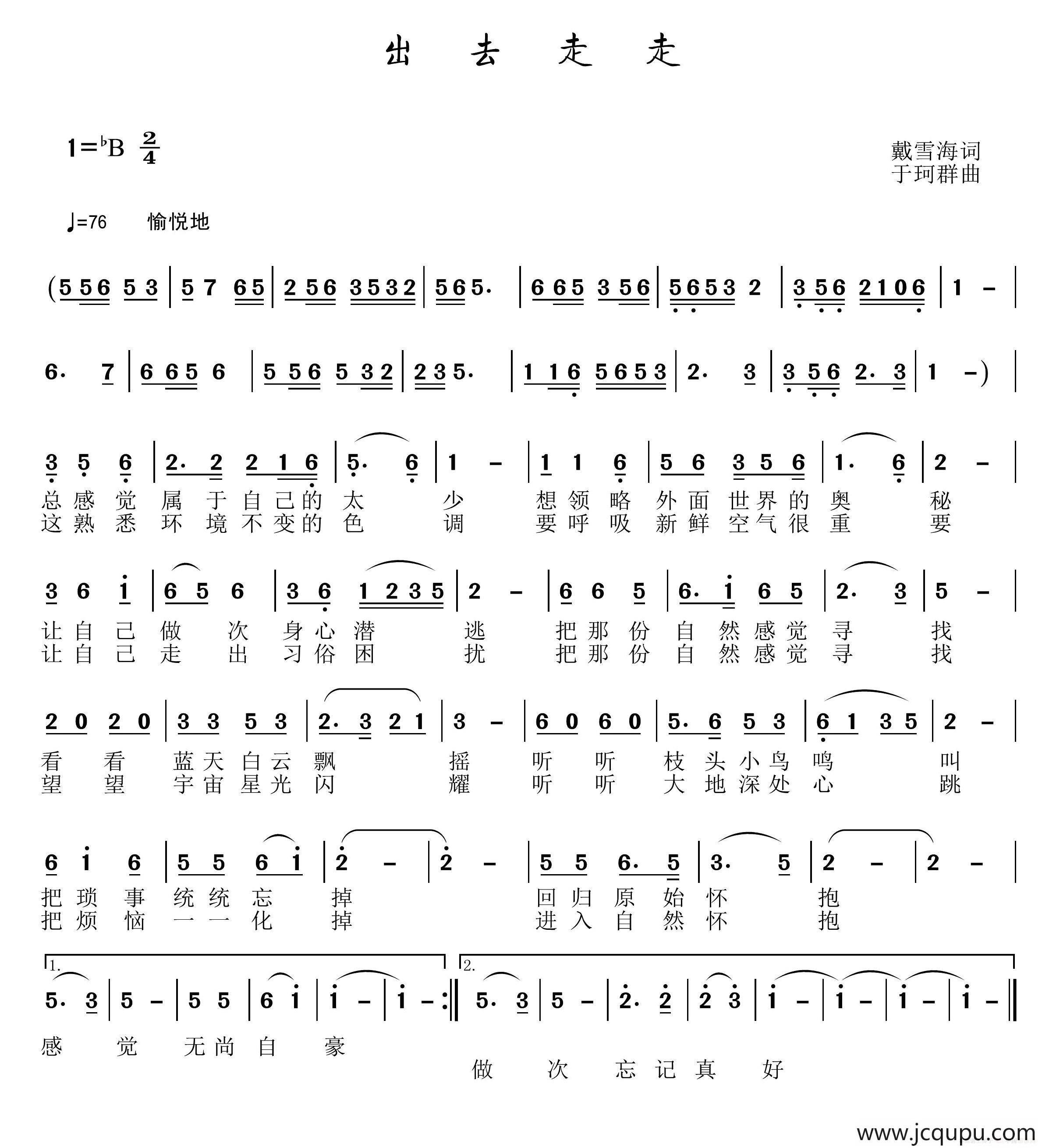 出去走走（戴雪海词 于珂群曲）简谱