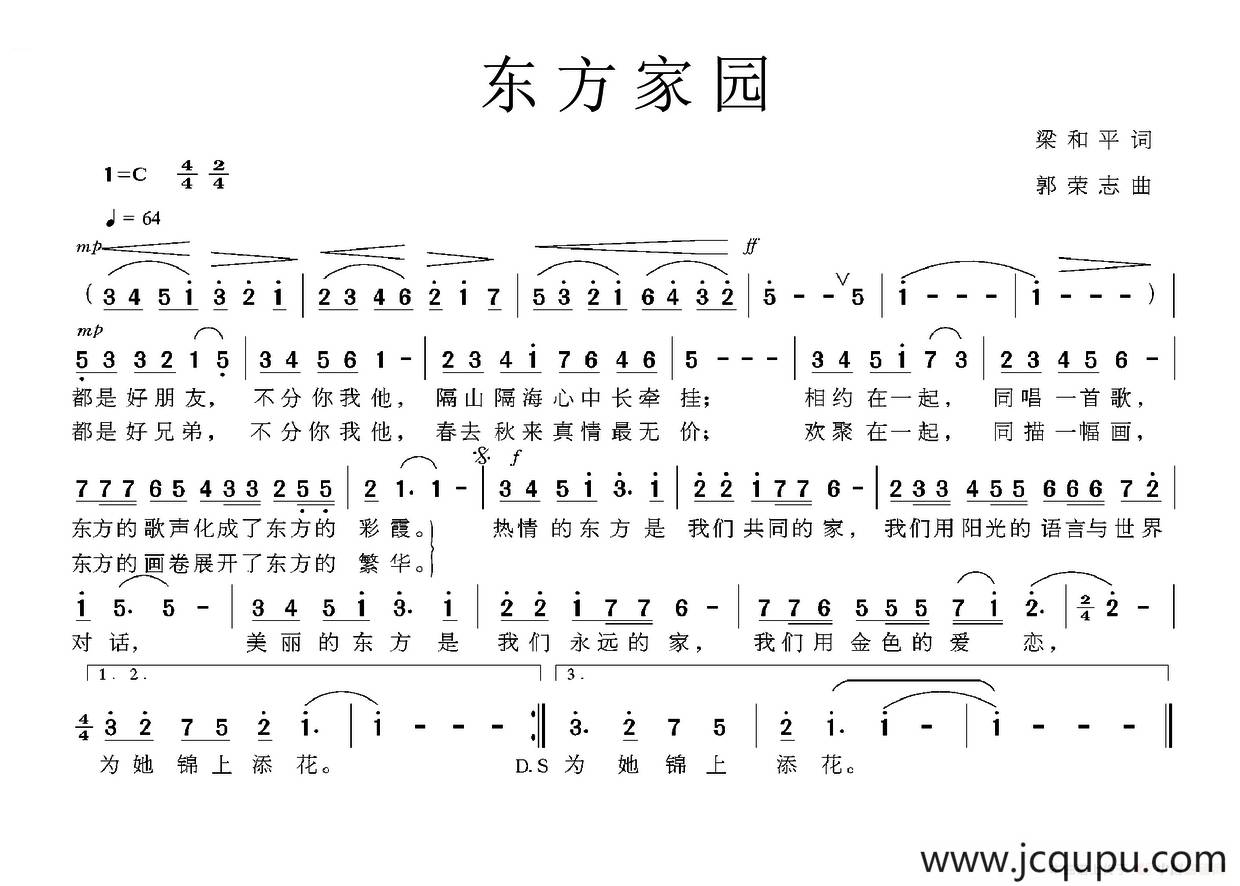 东方家园（梁和平词 郭荣志曲）简谱