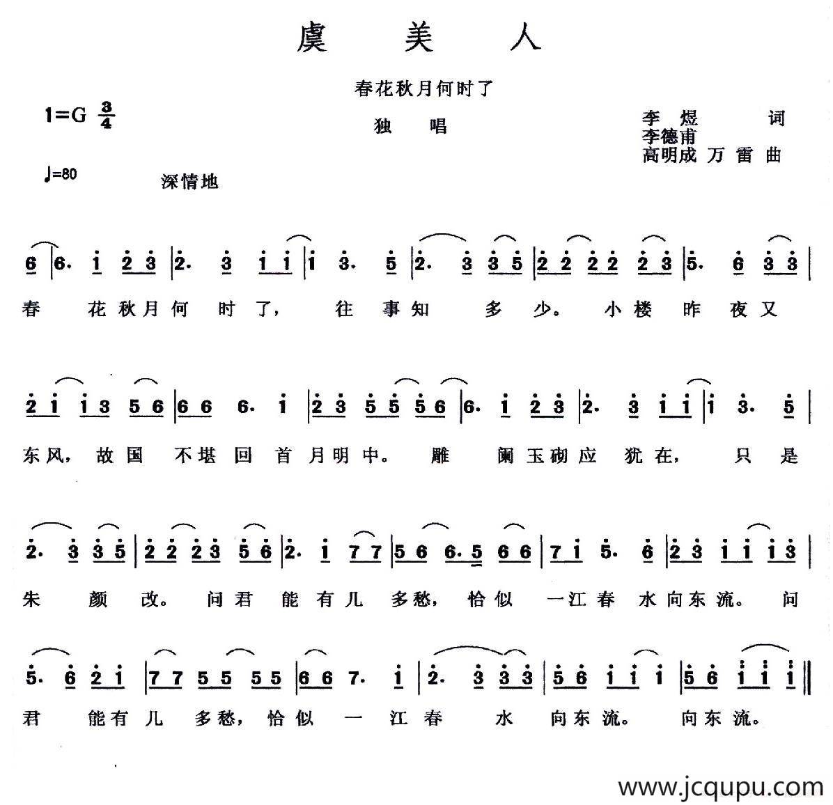 虞美人·春花秋月何时了（[南唐]李煜词 李德甫 等曲）简谱