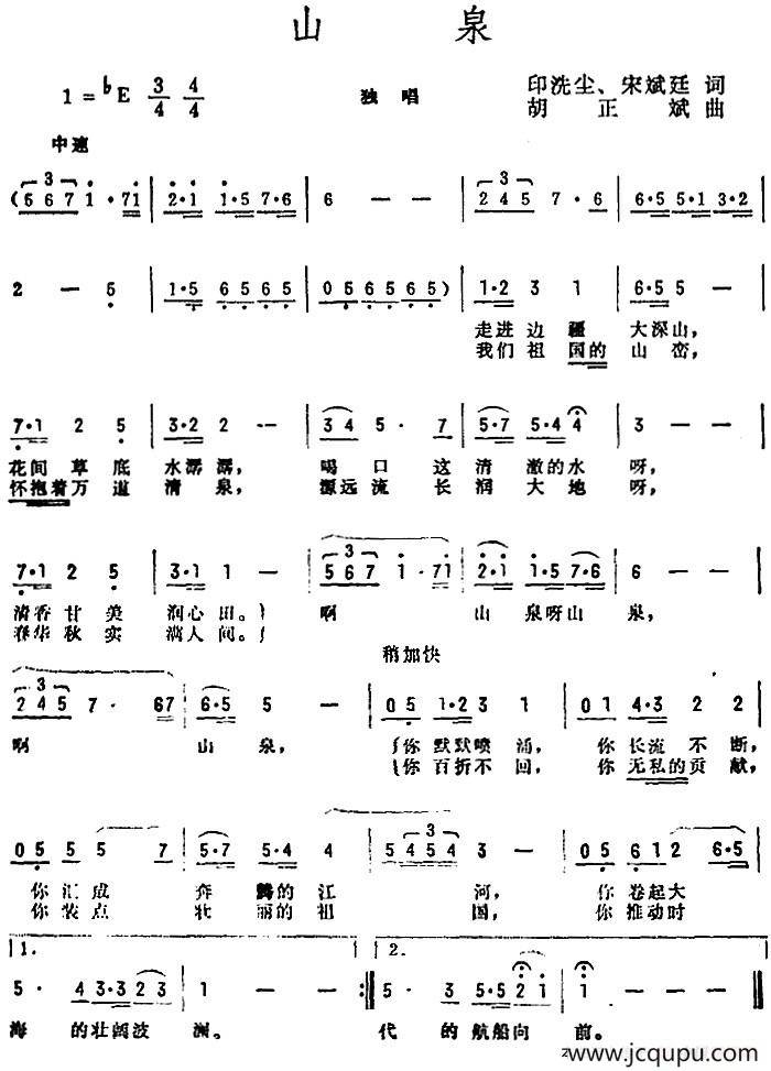 山泉（印洗尘、宋斌廷词 胡正斌曲）简谱