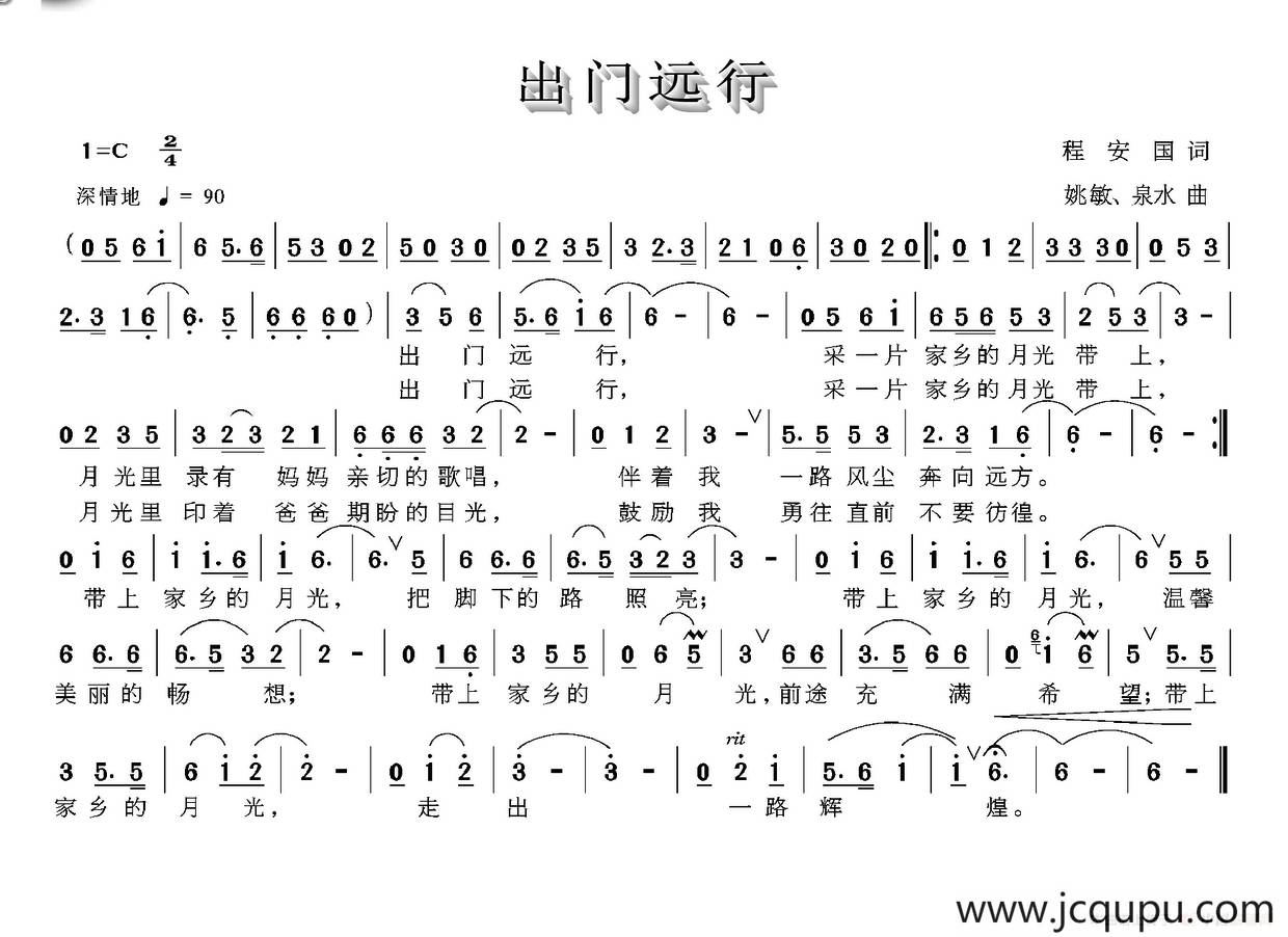 出门远行简谱