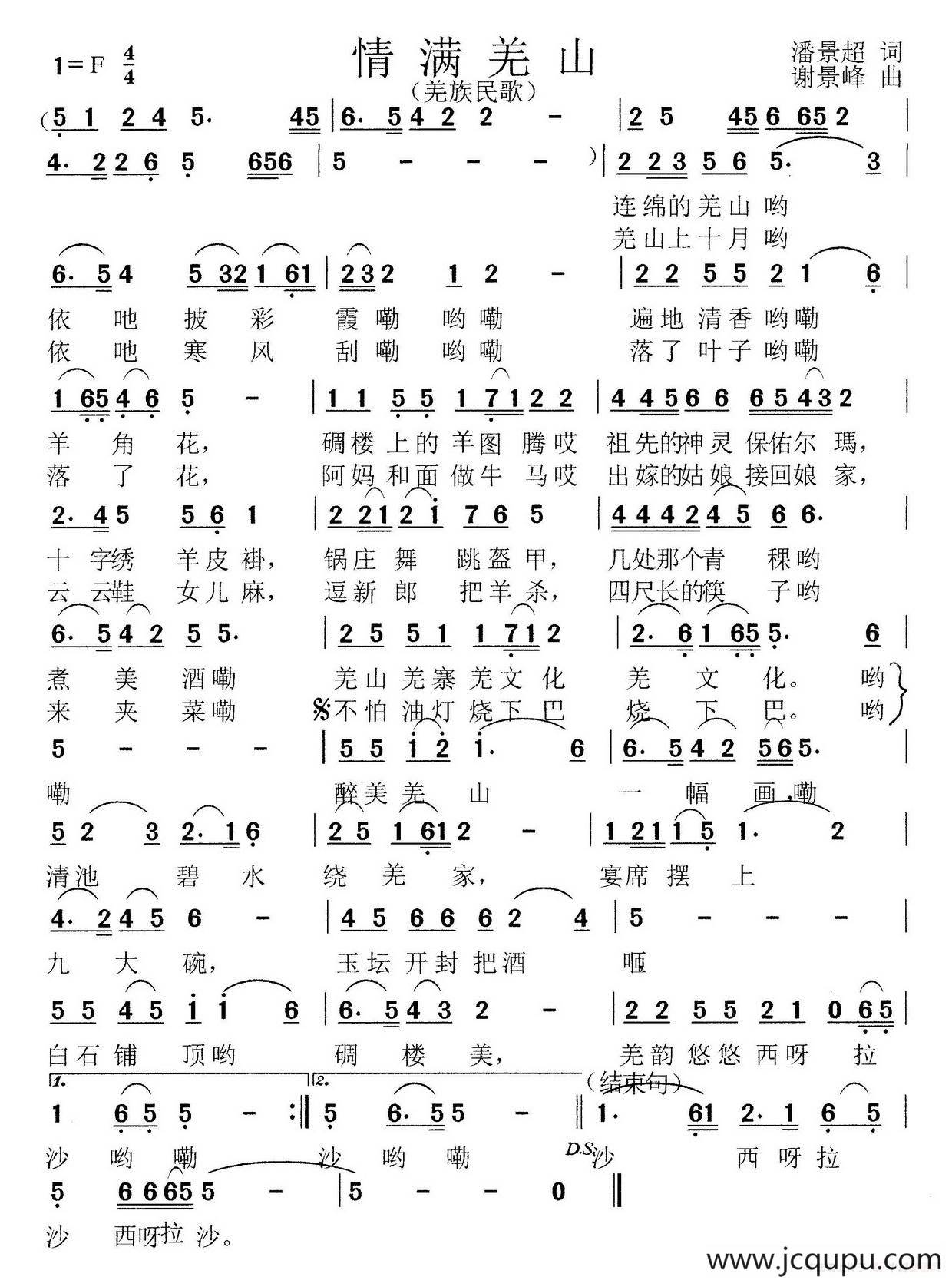 情满羌山（潘景超词曲、羌族民歌）简谱