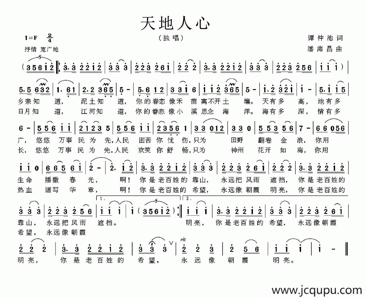 天地人心（谭仲池词 潘海昌曲）简谱