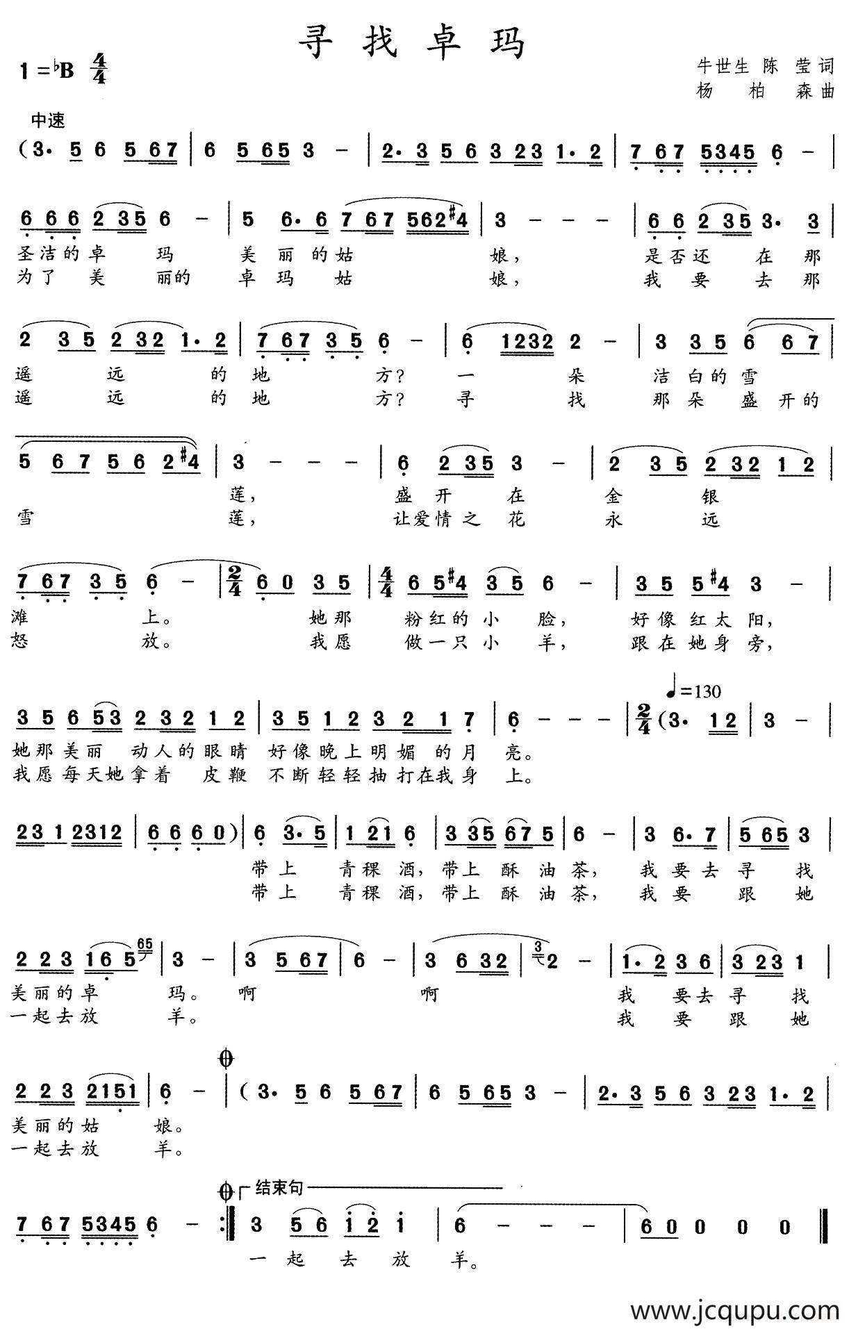 寻找卓玛（牛世生 陈莹词 杨柏森曲）简谱