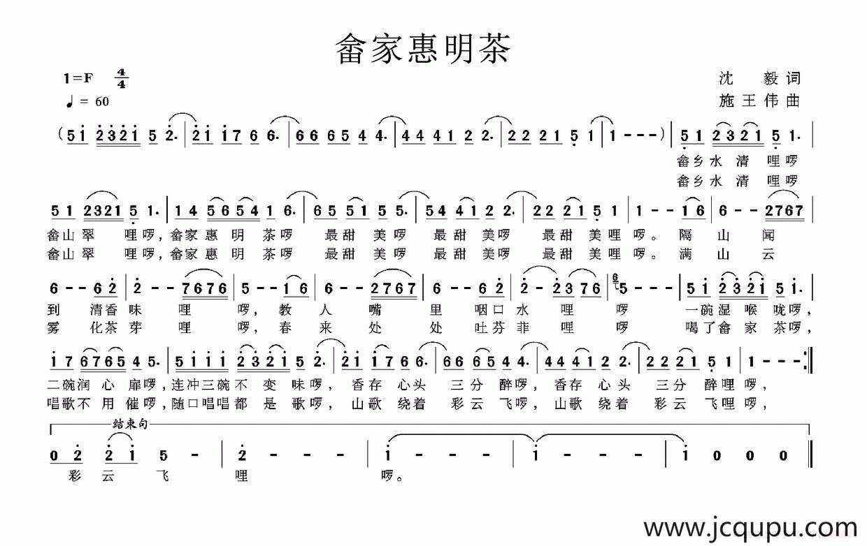 畲乡惠明茶简谱