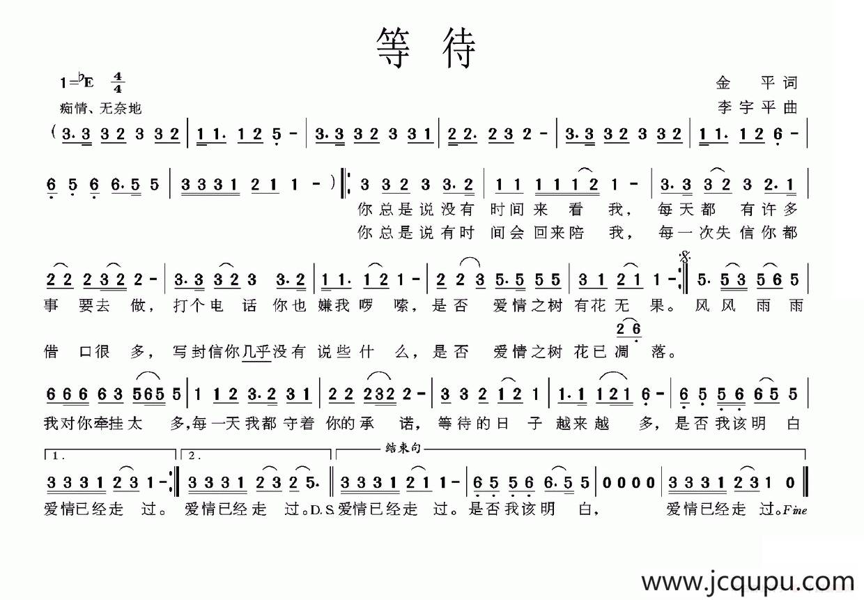 等待（金平词 李宇平曲）简谱