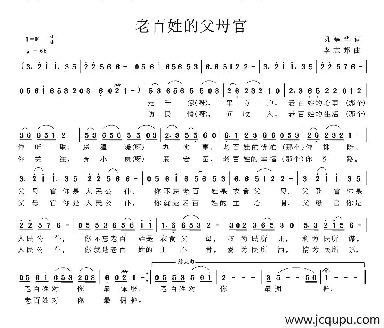 老百姓的父母官简谱