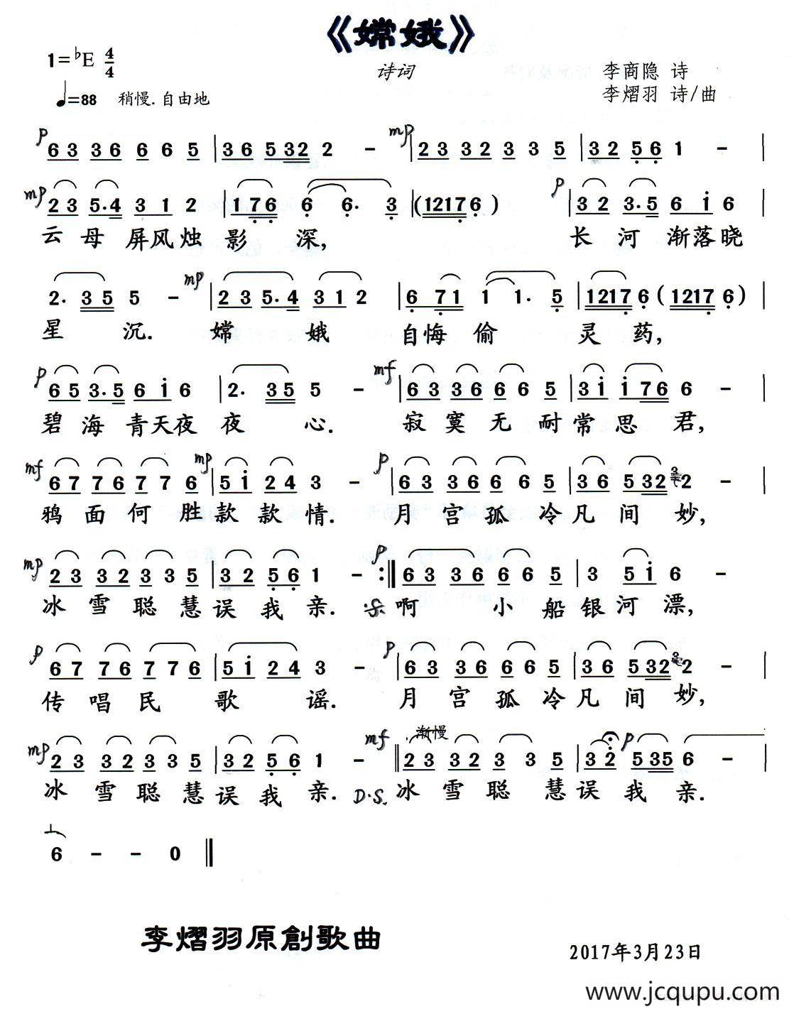 嫦娥（李商隐原诗 李熠羽改词作曲）简谱