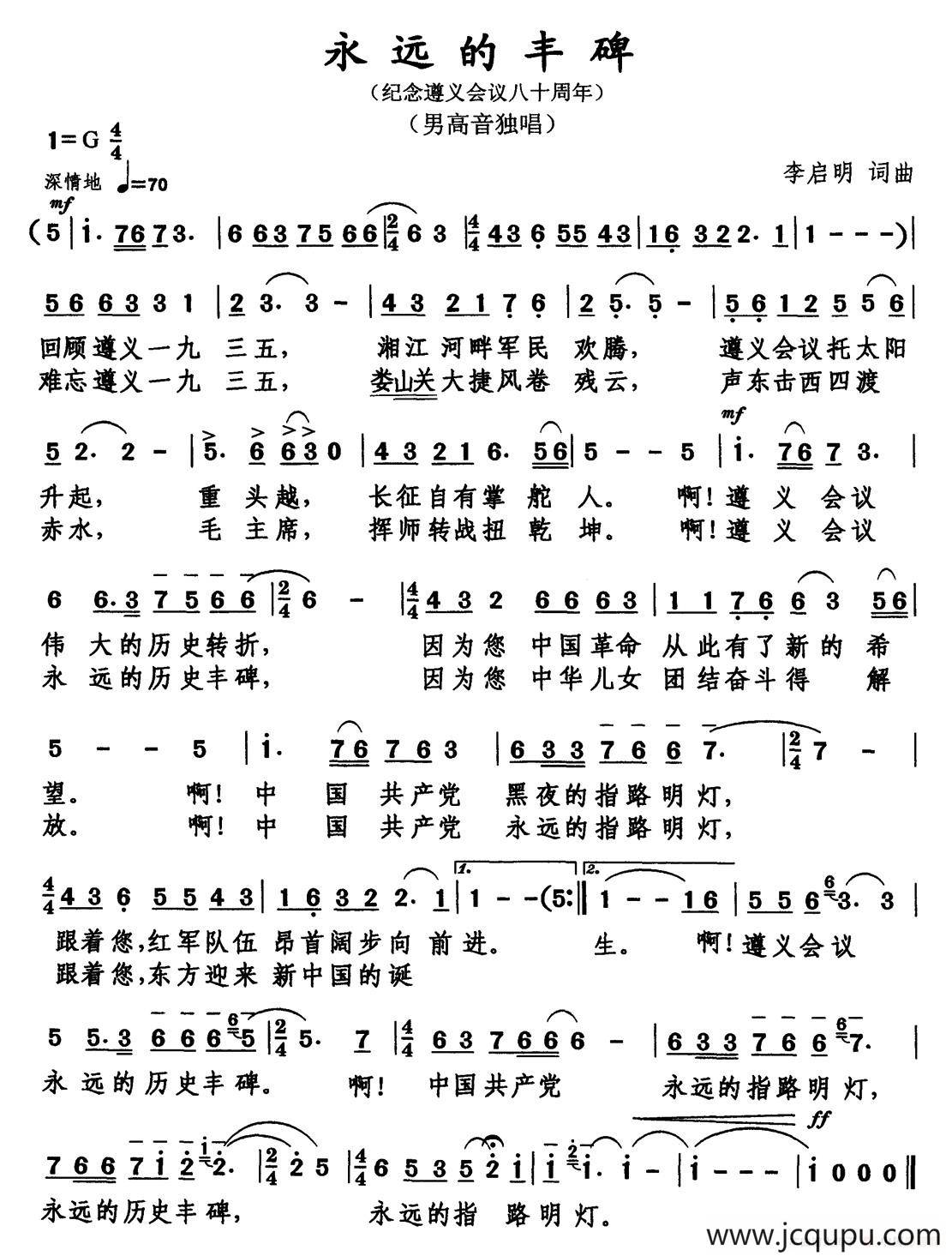 永远的丰碑（李启明 词曲）简谱