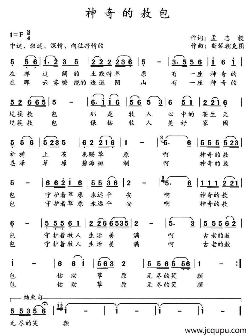 神奇的敖包（孟志毅词 斯琴朝克图曲）简谱