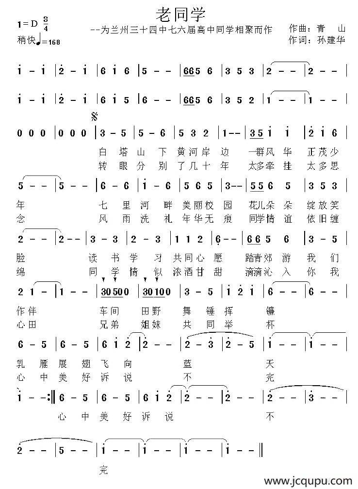 老同学（孙建华词 青山曲）简谱