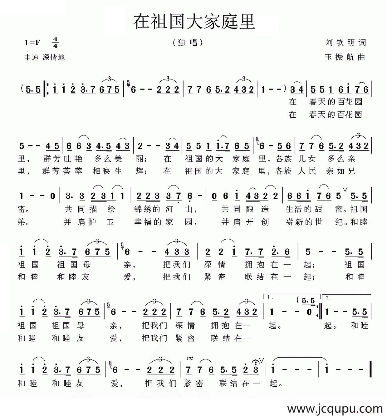 在祖国大家庭里（刘钦明词 玉振航曲）简谱
