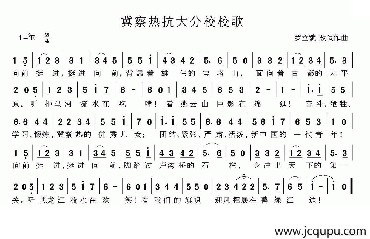 冀察热抗大分校校歌简谱