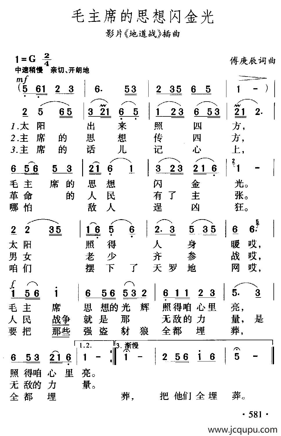 毛主席的思想闪金光（电影《地道战》插曲）简谱