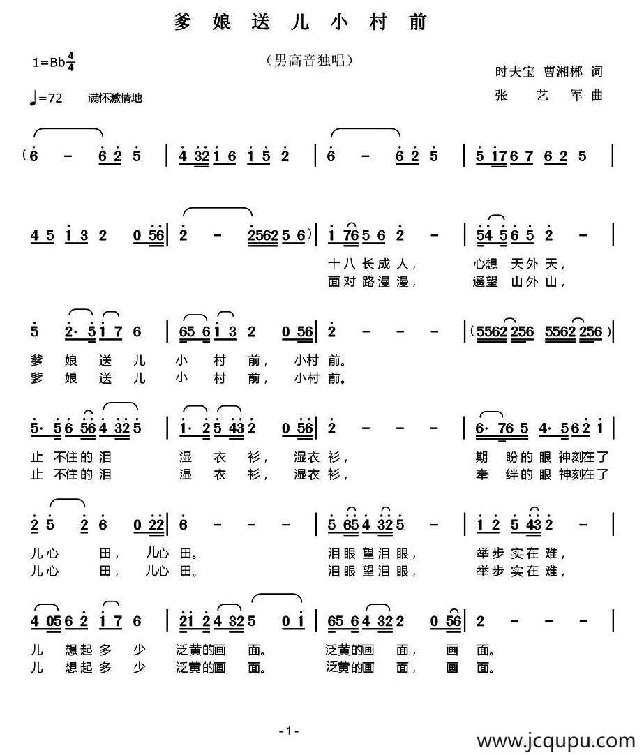 爹娘送儿在小村前 （时夫宝 曹湘郴词 张艺军曲）简谱