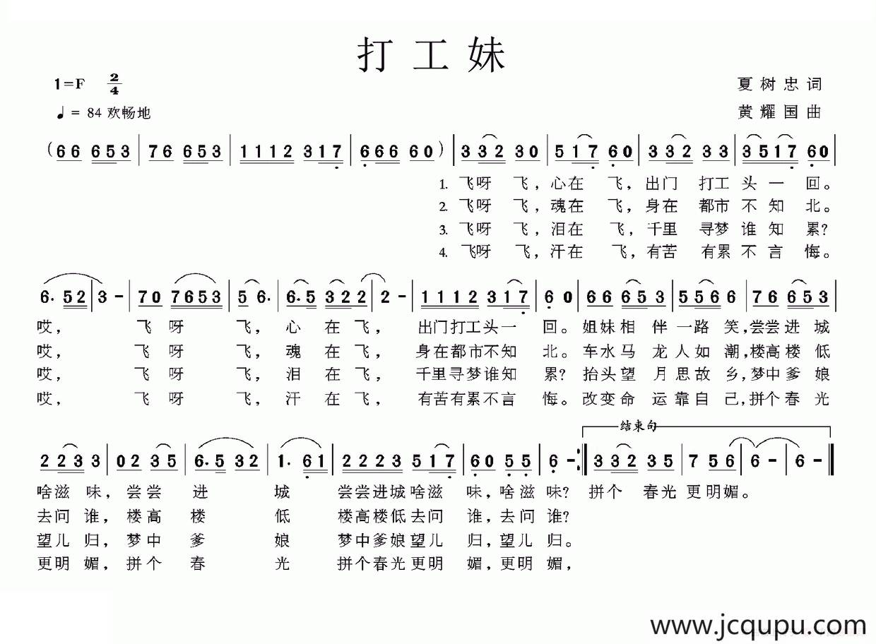 打工妹（夏树忠词 黄耀国曲）简谱