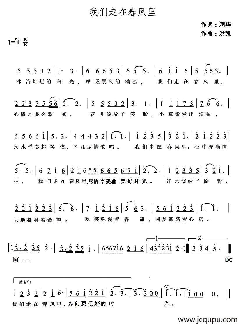 我们走在春风里简谱