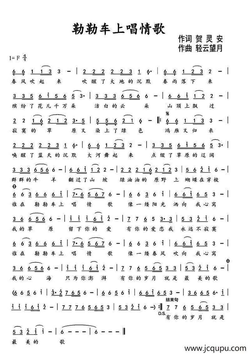 勒勒车上唱情歌 （贺灵安词 轻云望月曲）简谱