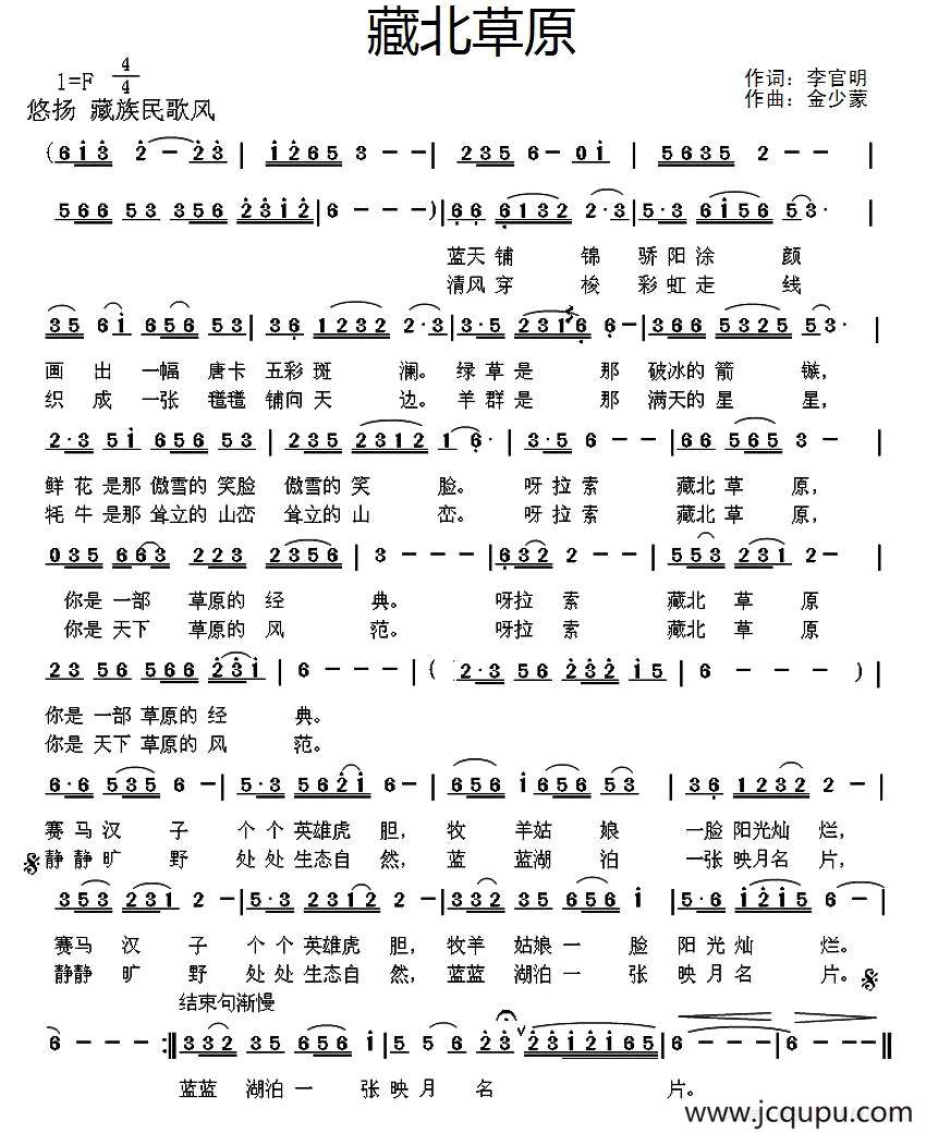 藏北草原（李官明词 金少蒙曲）简谱