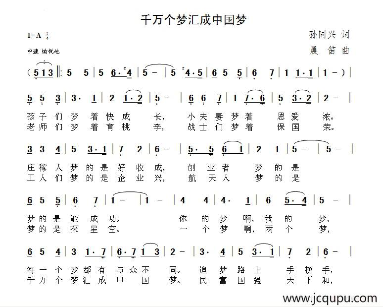千万个梦汇成中国梦（孙同兴词 晨笛曲）简谱