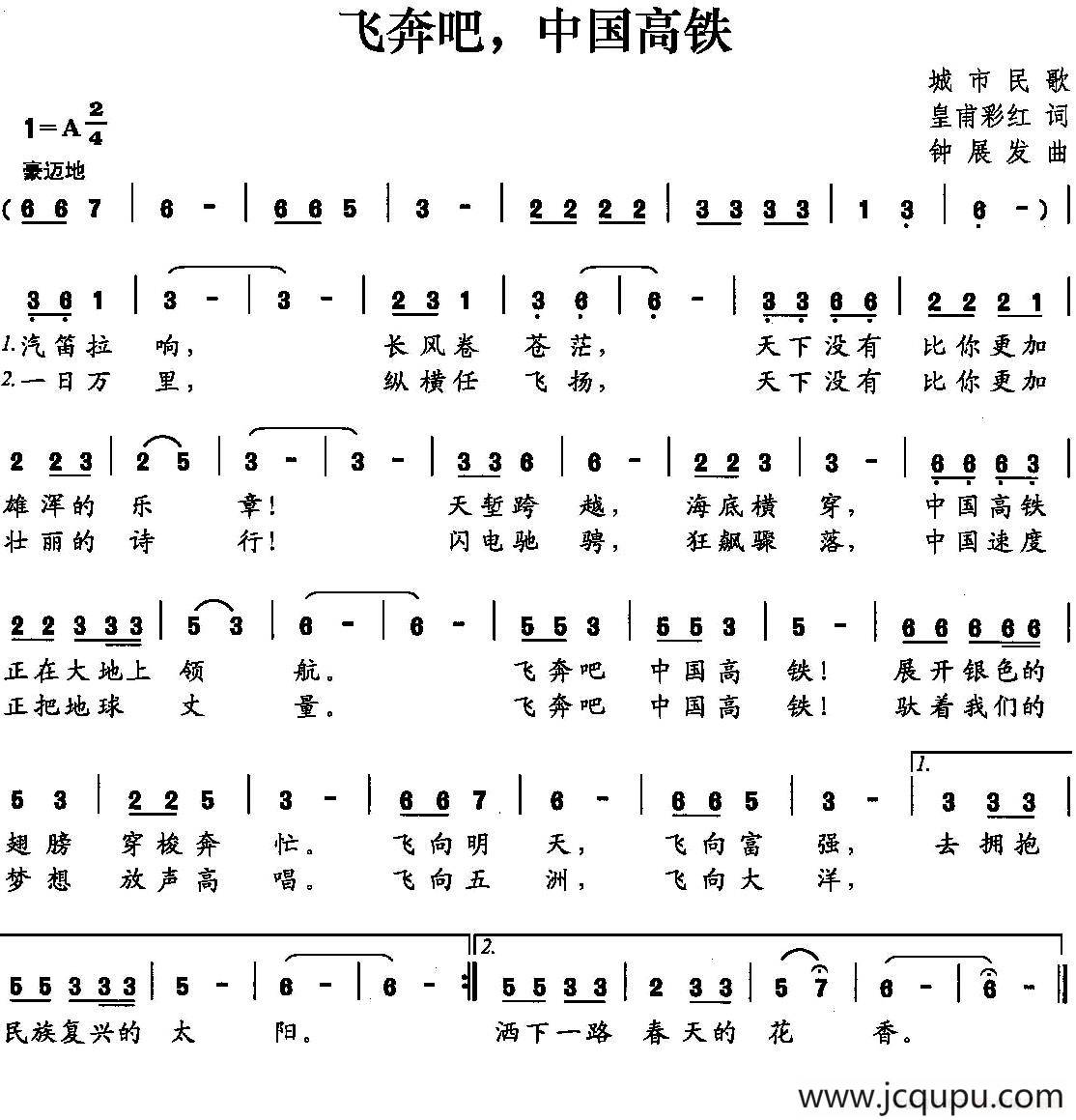 飞奔吧，中国高铁（皇甫彩虹词 钟展发曲）简谱