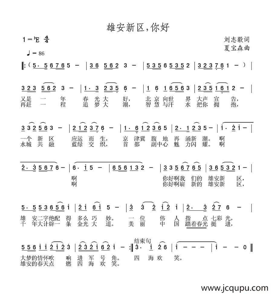 雄安新区，你好（刘志毅词 夏宝森曲）简谱