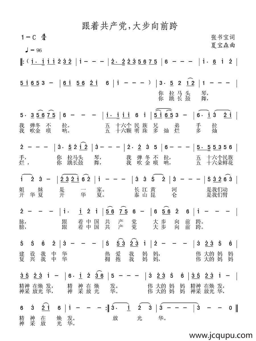 跟着共产党，大步向前跨简谱