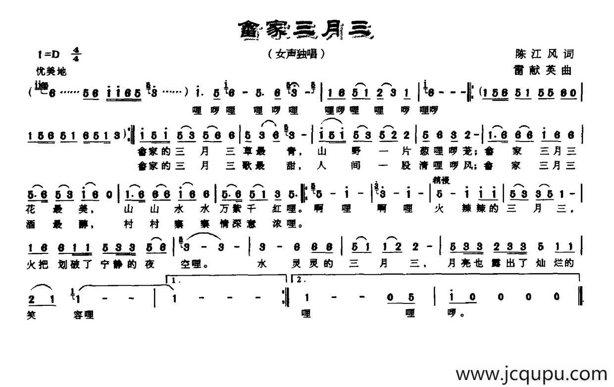 畲家三月三（陈江风词 雷献英曲）简谱