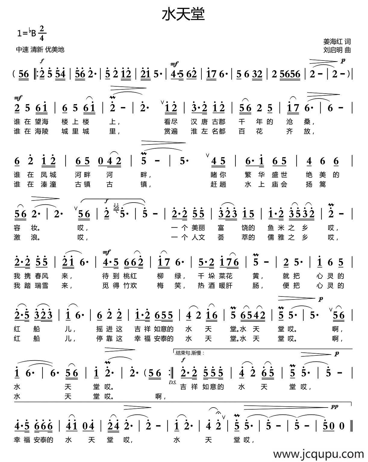 水天堂（姜海红词 刘启明曲）简谱