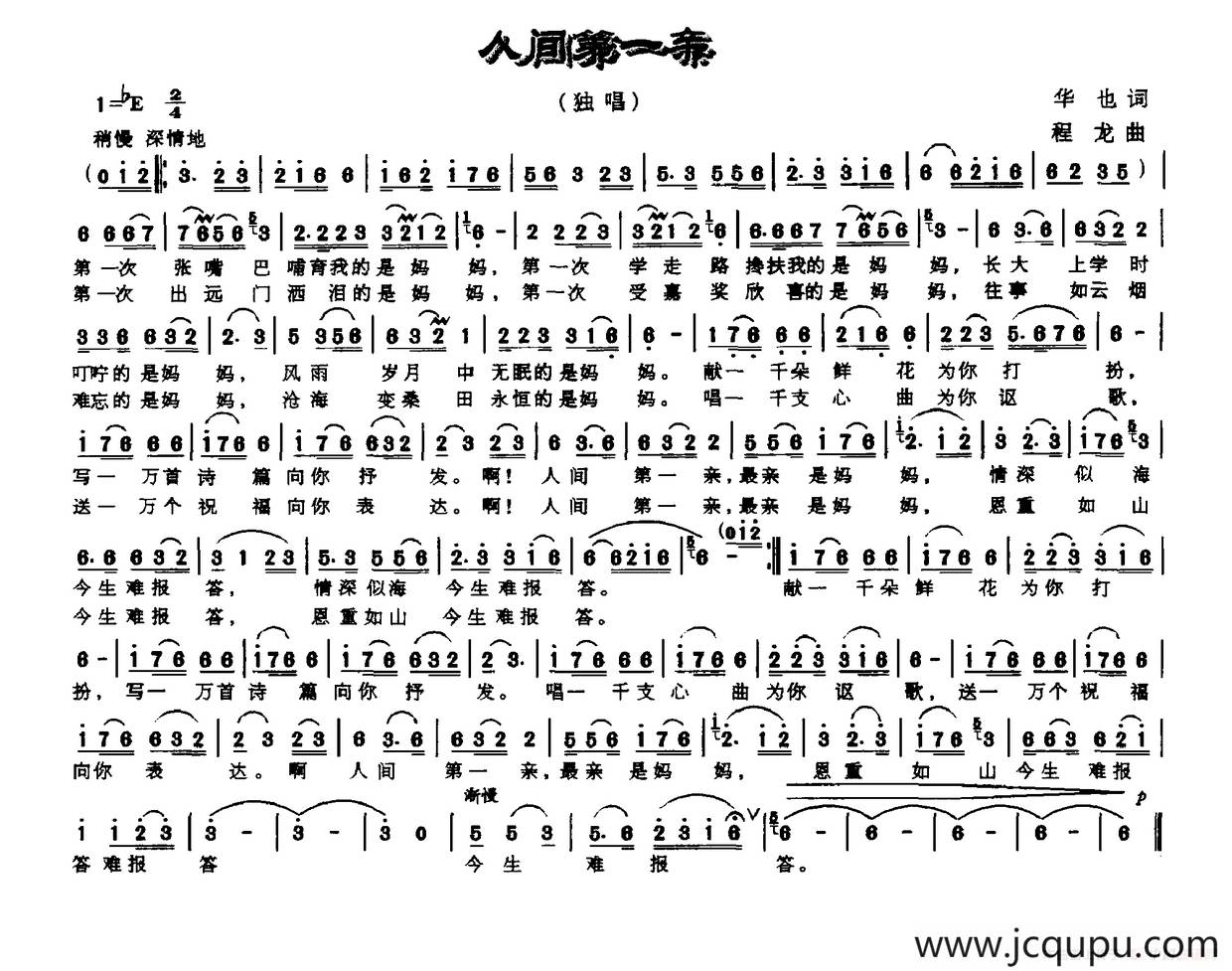人间第一亲（华也词 程龙曲）简谱