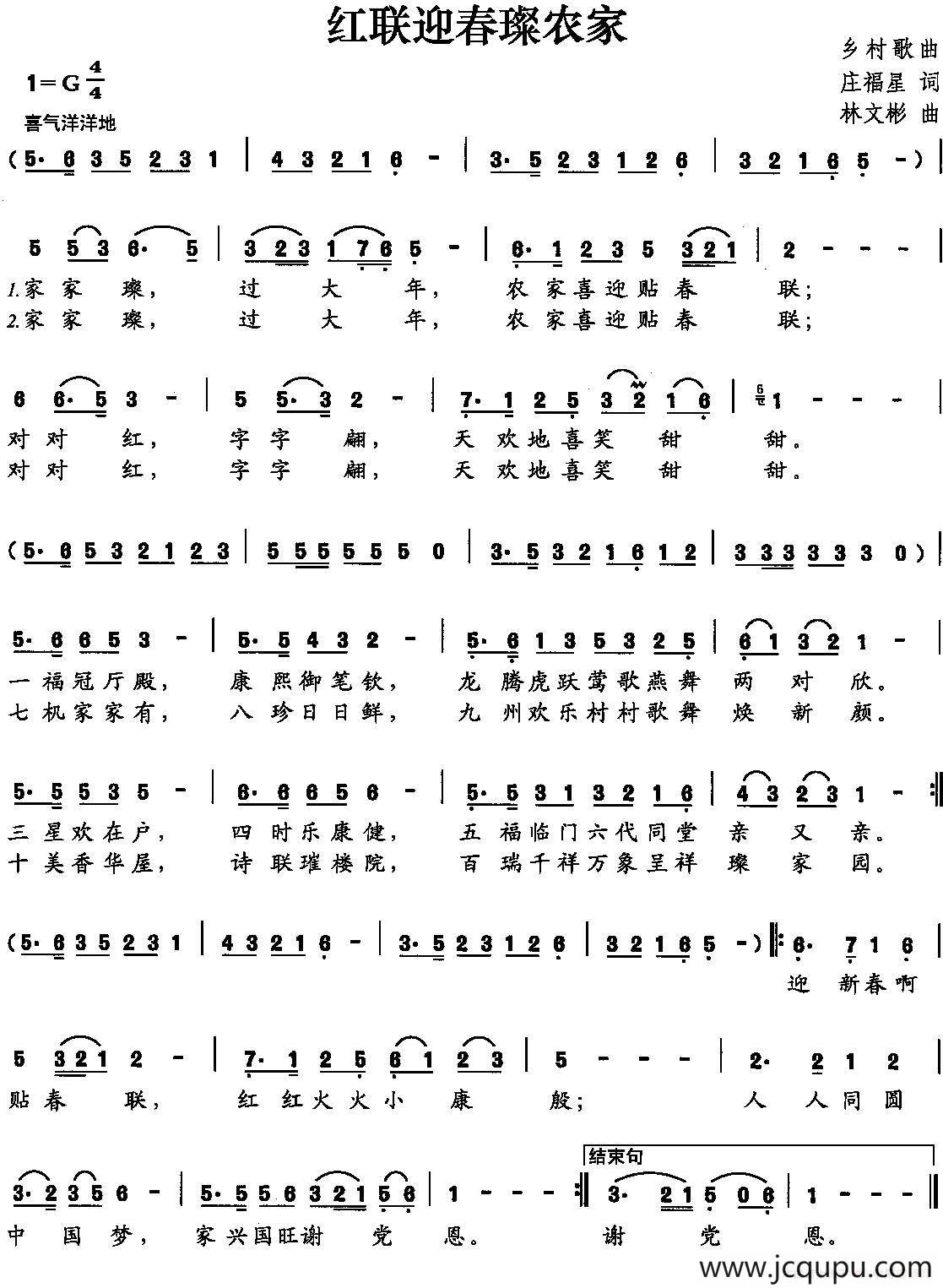 红联迎春璨农家简谱