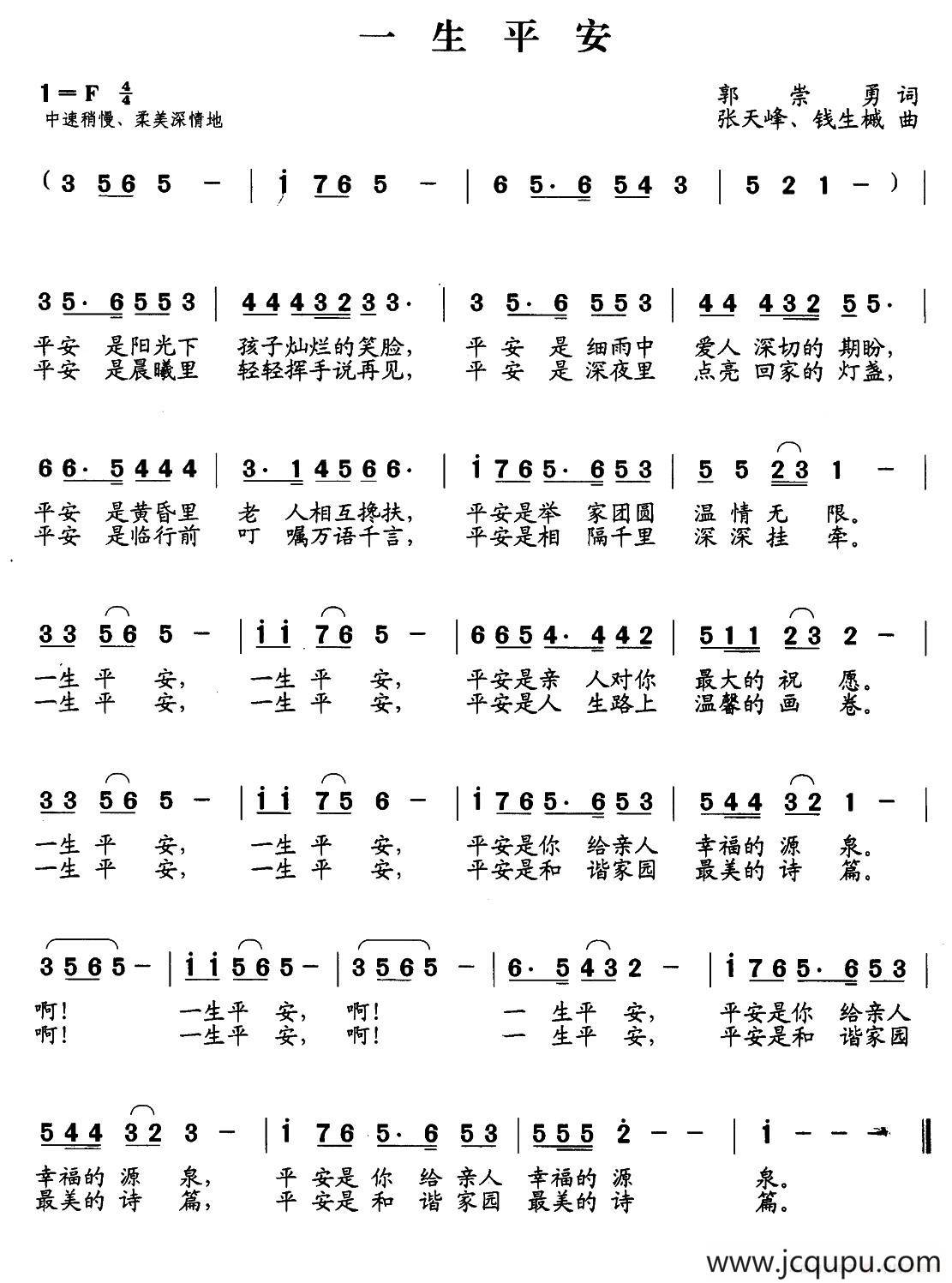 一生平安（郭崇勇词 张天峰 钱生械曲）简谱