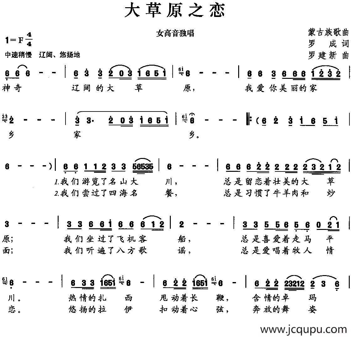 大草原之恋（罗成词 罗建新曲）简谱