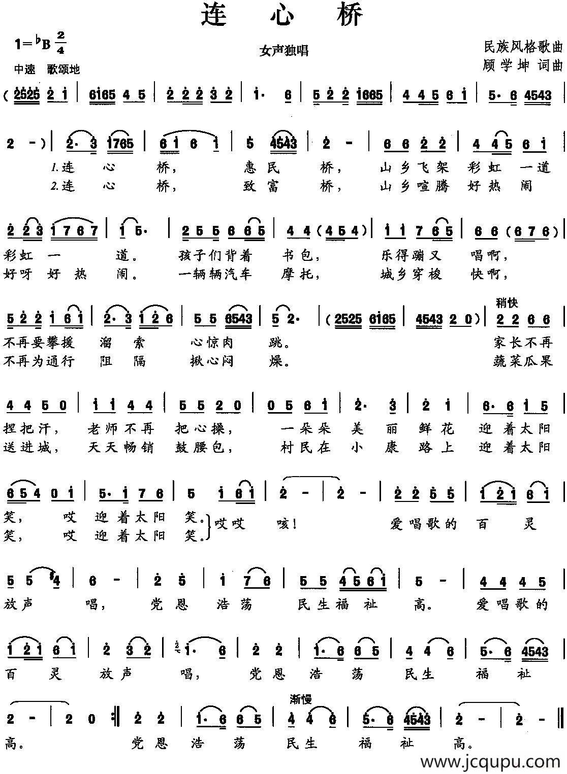 连心桥（顾学坤 词曲）简谱
