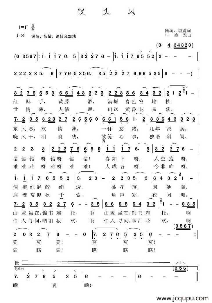 钗头凤（李白 唐婉词 牛德发曲）简谱