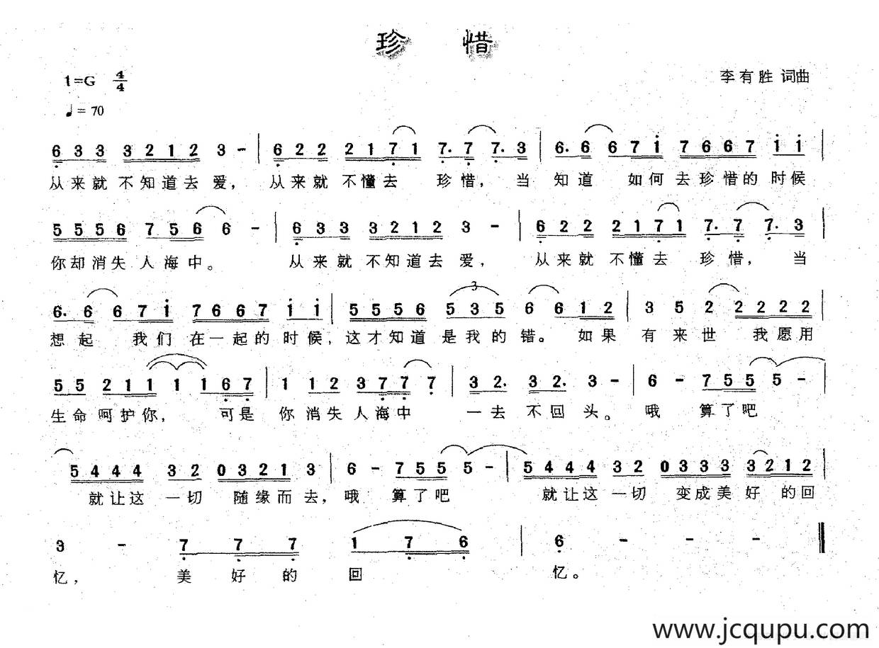 珍惜（李有胜词 李有胜曲）简谱