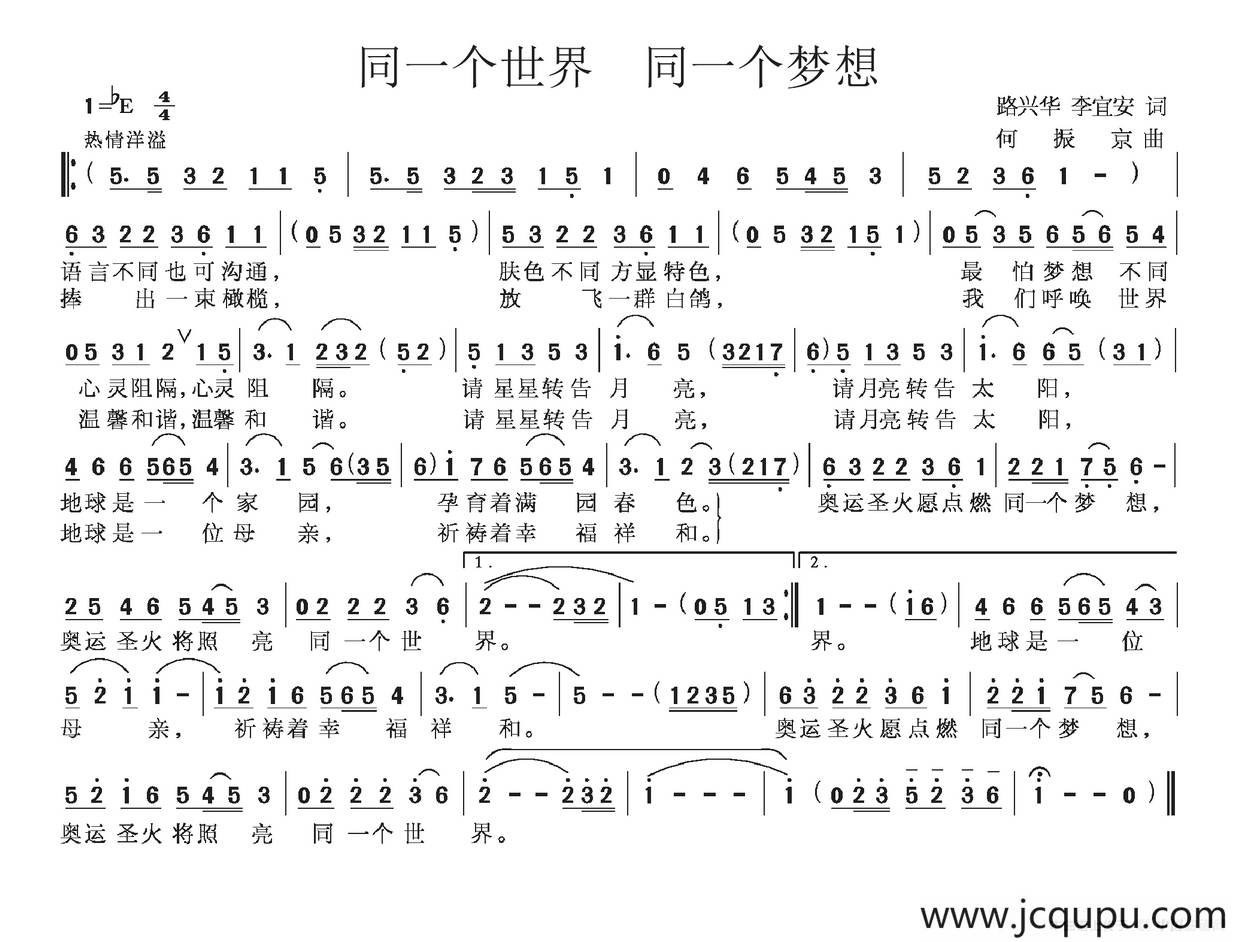 同一个世界 同一个梦想（路兴华 李宜安词 何振京曲）简谱