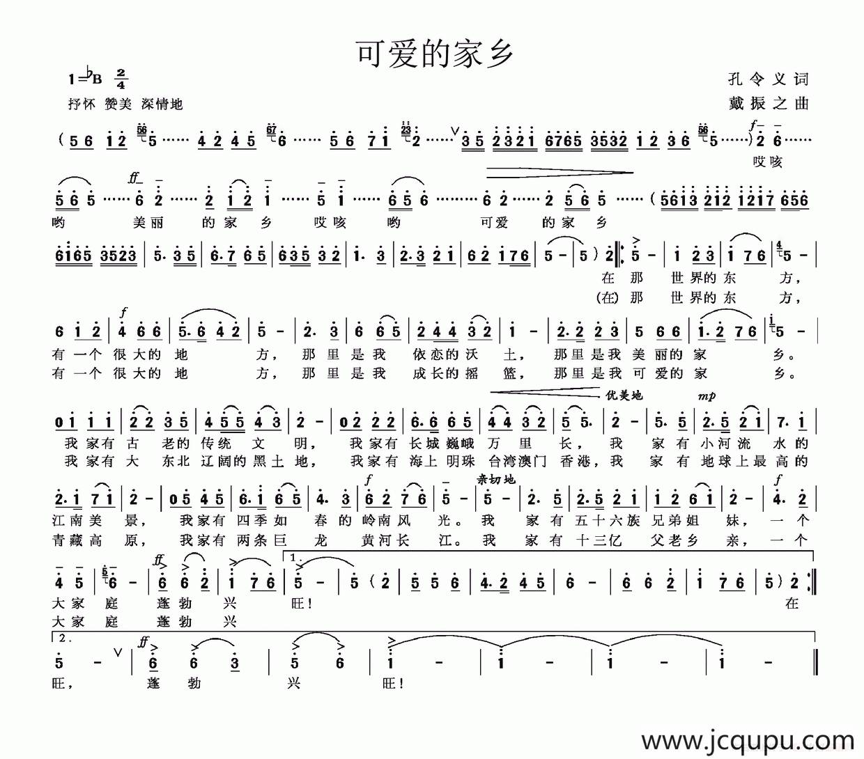 可爱的家乡（孔令义词 戴振之曲）简谱
