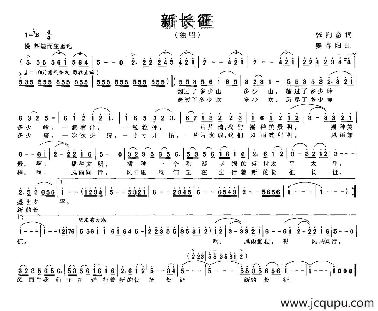 新长征（张向彦词 姜春阳曲）简谱