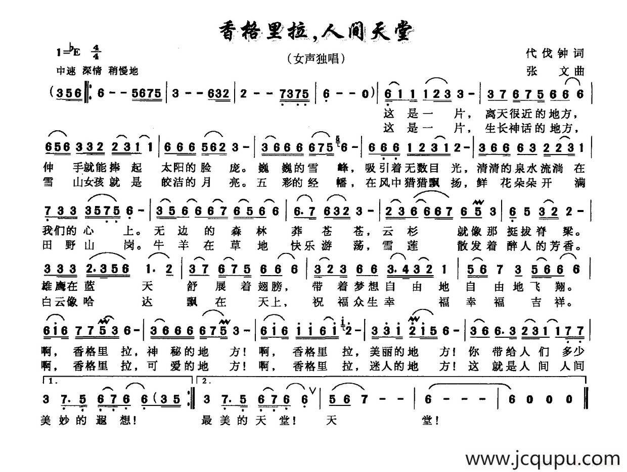 香格里拉，人间天堂（代伐钟词 张文曲）简谱