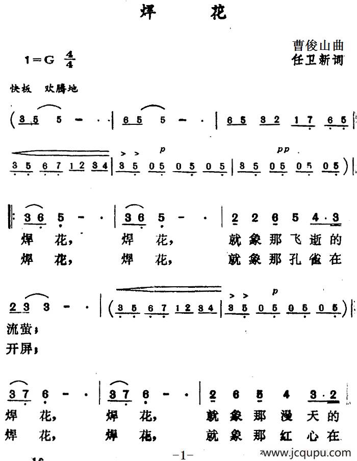 焊花（任卫新词 曹俊山曲）简谱