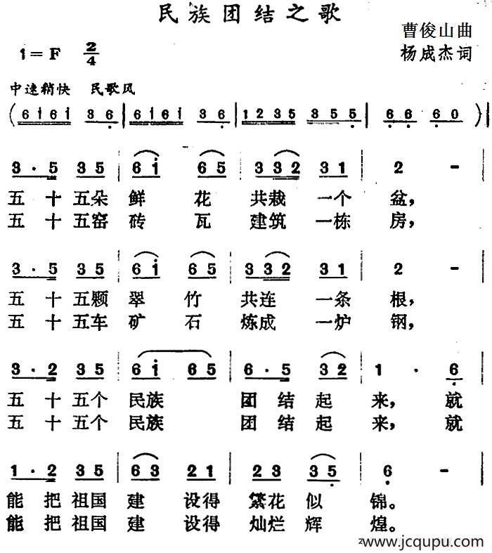 民族团结之歌（杨成杰词 曹俊山曲）简谱