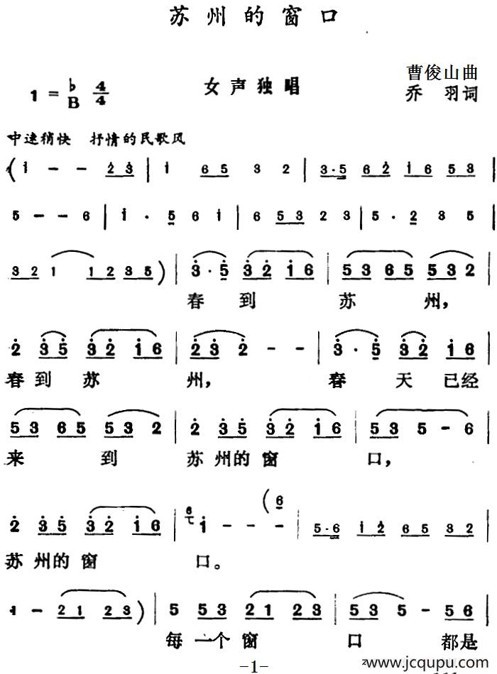 苏州的窗口（乔羽词 曹俊山曲）简谱