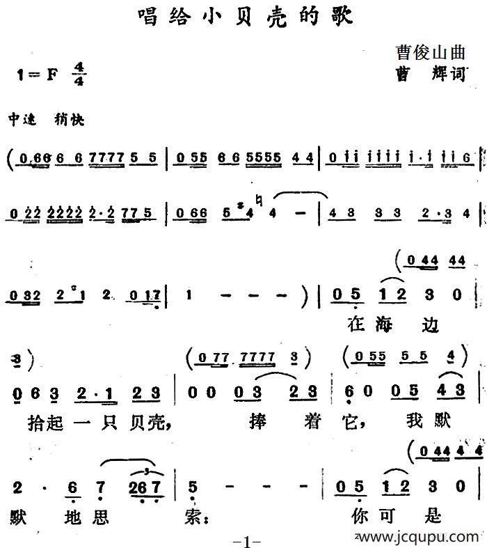 唱给小贝壳的歌简谱