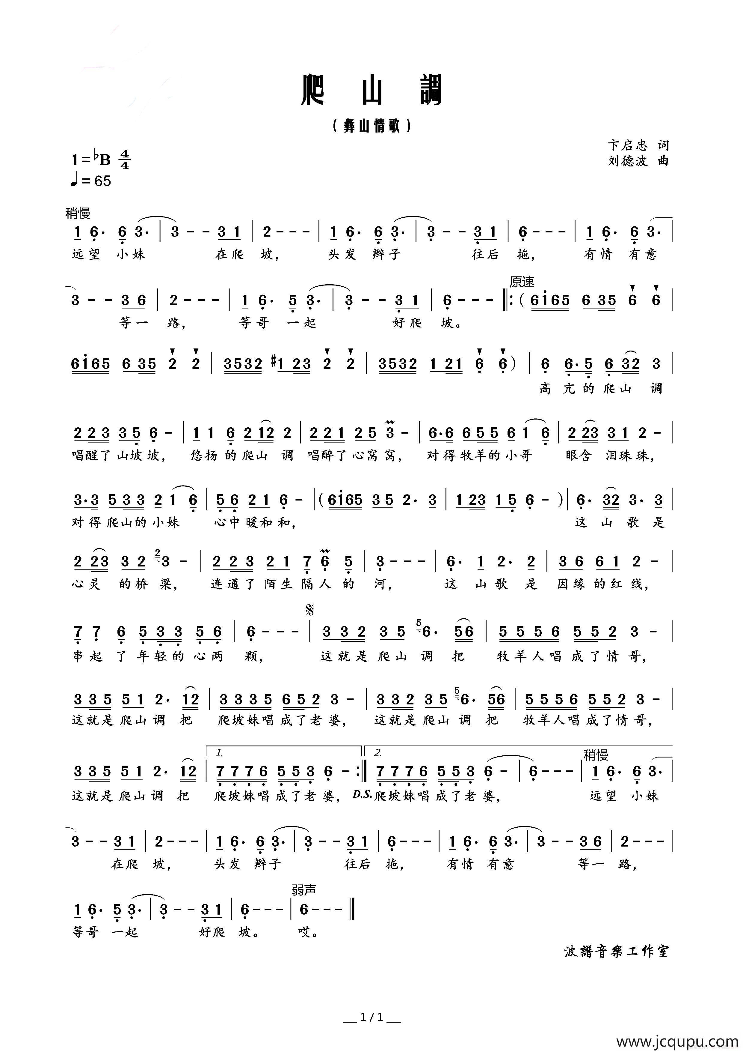 爬山调（卞启忠词 刘德波曲）简谱