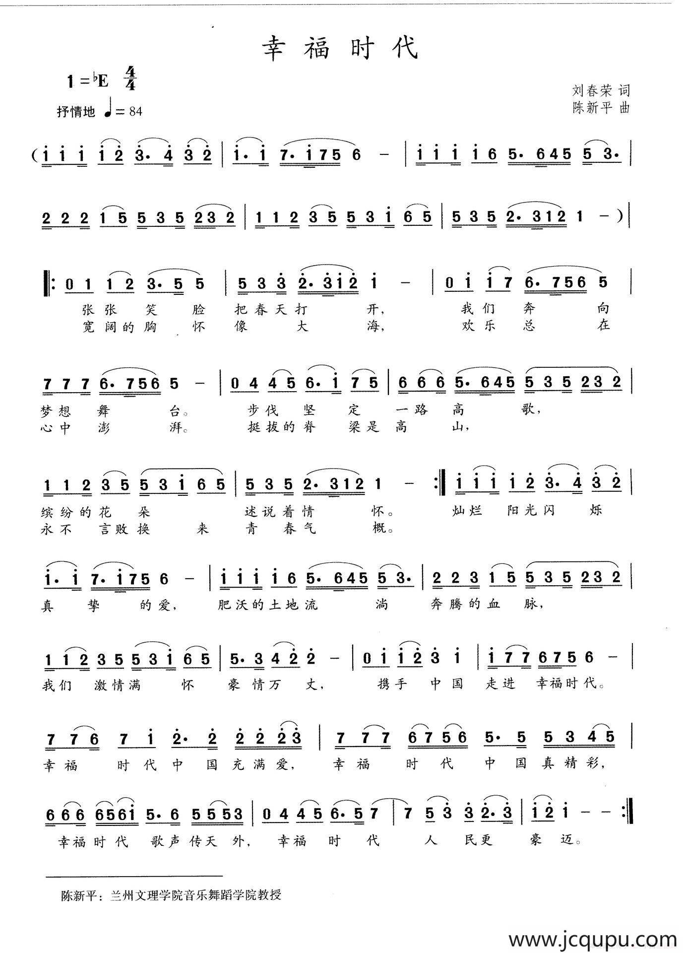 幸福时代（刘春荣词 陈新平曲）简谱