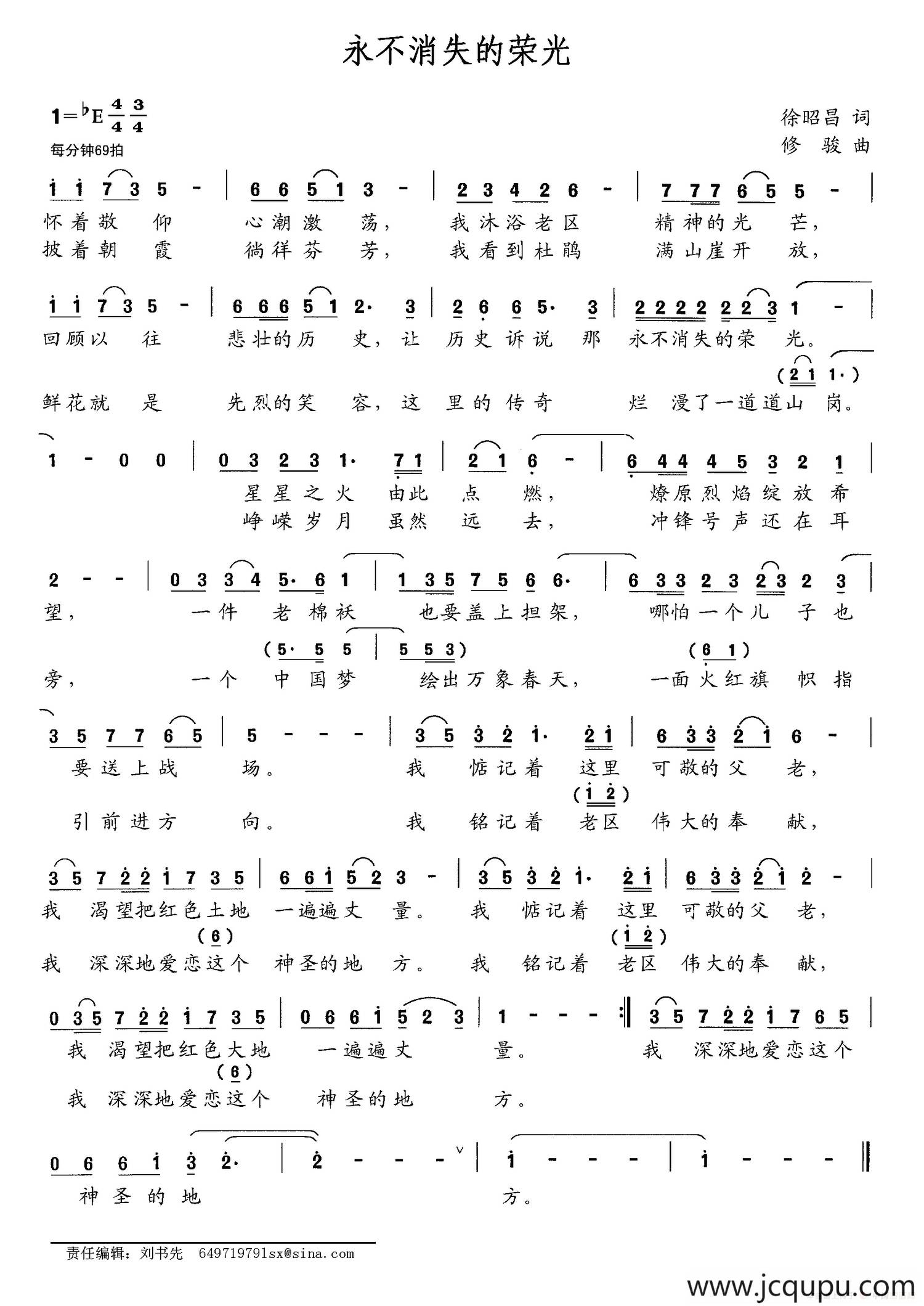 永不消失的荣光（徐昭昌词 修骏曲）简谱