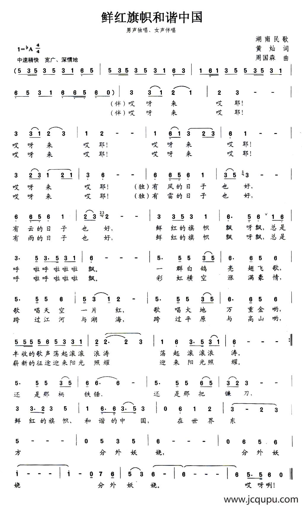 鲜红旗帜和谐中国（黄灿词 周国森曲）简谱